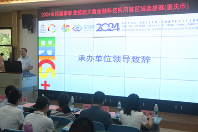 科技賦能金融，教育引領(lǐng)未來——2024金磚國家職業(yè)技能大賽金融科技應(yīng)用賽區(qū)域選拔賽（重慶市）在我校圓滿落幕